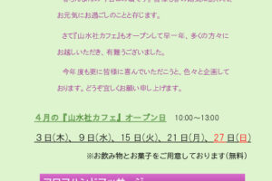 『アロマハンドマッサージ』はじめました～山水社カフェ～